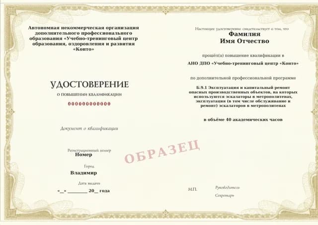 Образец документа «Удостоверение о повышении квалификации» по программе 60.51 «Обучение Б.9.1: эксплуатация и ремонт эскалаторов метрополитена»