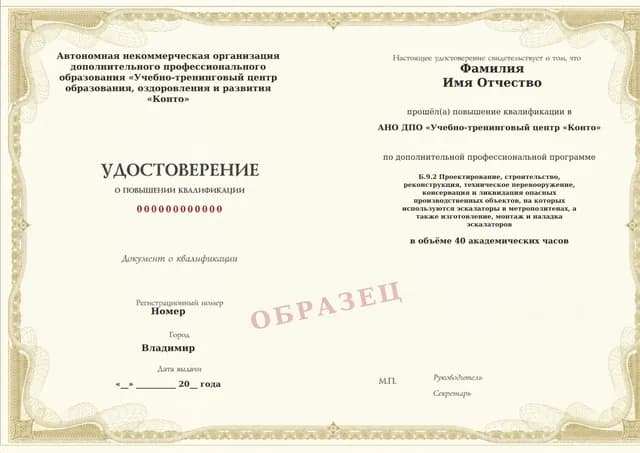 Образец документа «Удостоверение о повышении квалификации» по программе 60.52 «Обучение Б.9.2: проектирование и строительство объектов с эскалаторами метро»