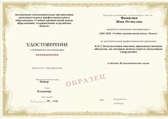 Образец документа «Удостоверение о повышении квалификации» по программе 60.85 «Обучение Б.9.3 по промышленной безопасности — подъёмные сооружения»