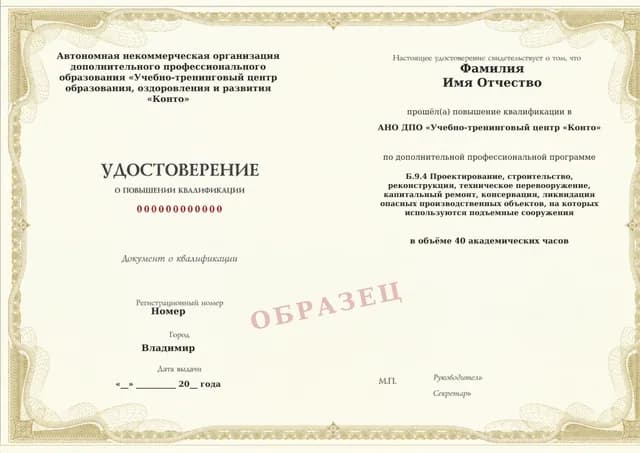 Образец документа «Удостоверение о повышении квалификации» по программе 60.97 «Обучение по промышленной безопасности: область Б.9.4»