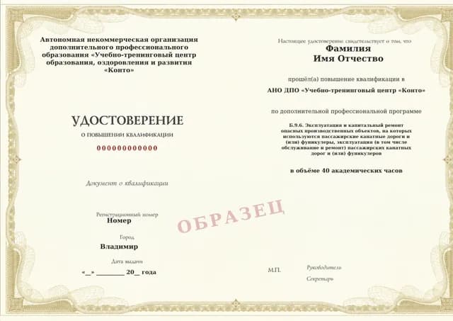 Образец документа «Удостоверение о повышении квалификации» по программе 60.127 «Обучение Б.9.6 — эксплуатация пассажирских канатных дорог»