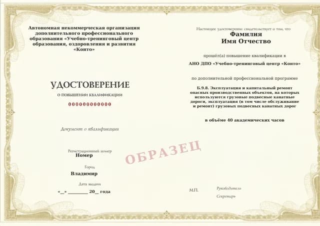 Образец документа «Удостоверение о повышении квалификации» по программе 60.129 «Обучение Б.9.8 — эксплуатация грузовых канатных дорог»