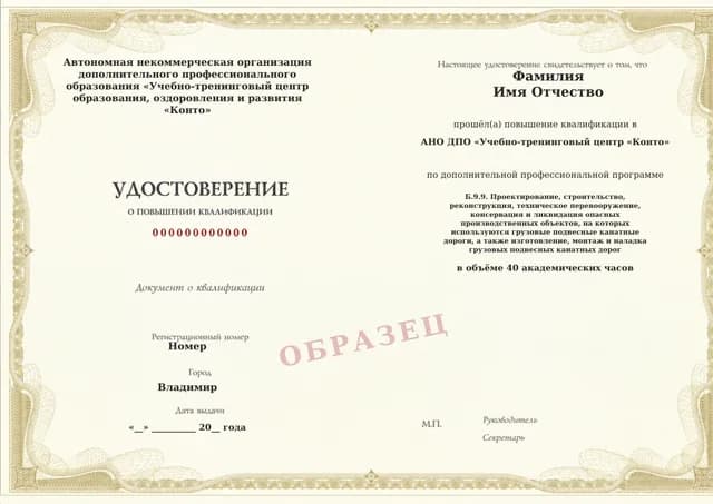 Образец документа «Удостоверение о повышении квалификации» по программе 60.130 «Обучение Б.9.9 — проектирование грузовых канатных дорог»