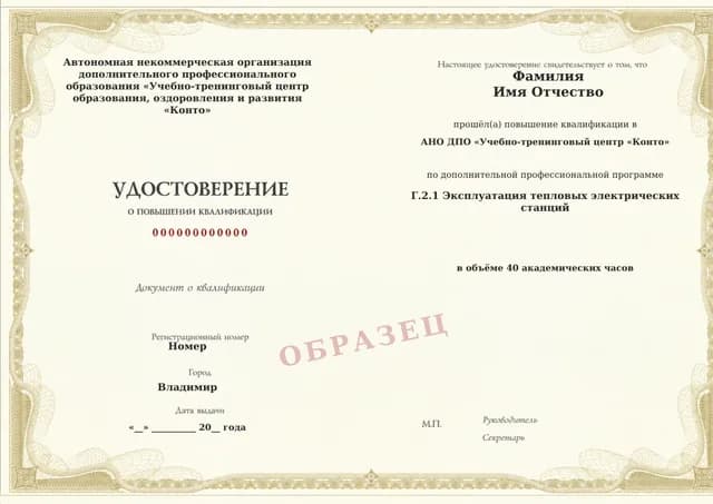 Образец документа «Удостоверение о повышении квалификации» по программе 60.63 «Обучение Г.2.1: эксплуатация тепловых электрических станций»