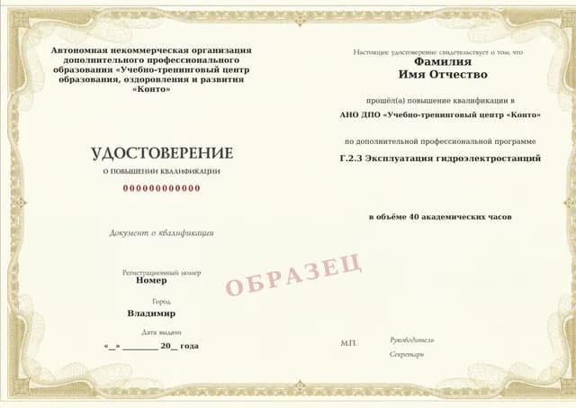 Образец документа «Удостоверение о повышении квалификации» по программе 60.65 «Обучение Г.2.3: эксплуатация гидроэлектростанций»