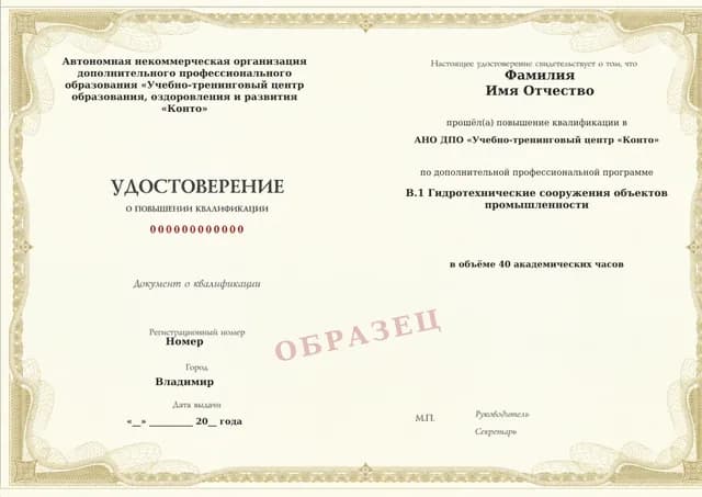 Образец документа «Удостоверение о повышении квалификации» по программе 60.58 «Обучение В.1: гидротехнические сооружения промышленности»