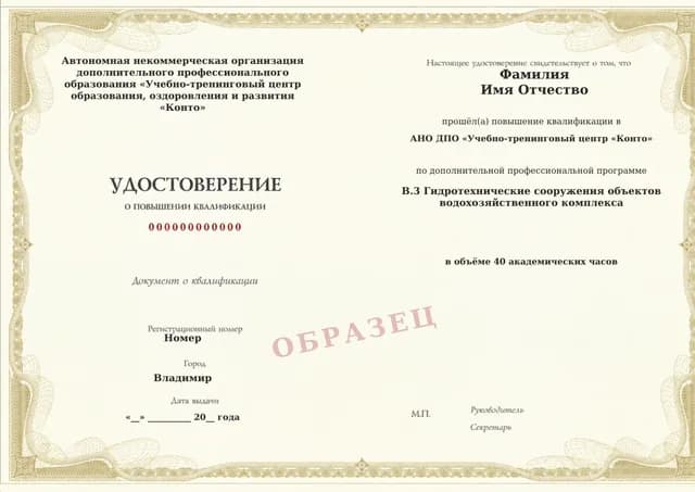 Образец документа «Удостоверение о повышении квалификации» по программе 60.60 «Обучение В.3: гидротехнические сооружения водохозяйственного комплекса»
