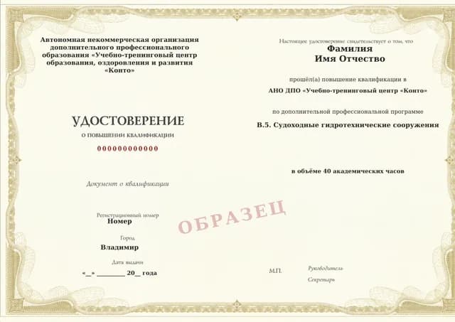 Образец документа «Удостоверение о повышении квалификации» по программе 60.134 «Обучение В.5 — судоходные гидротехнические сооружения»