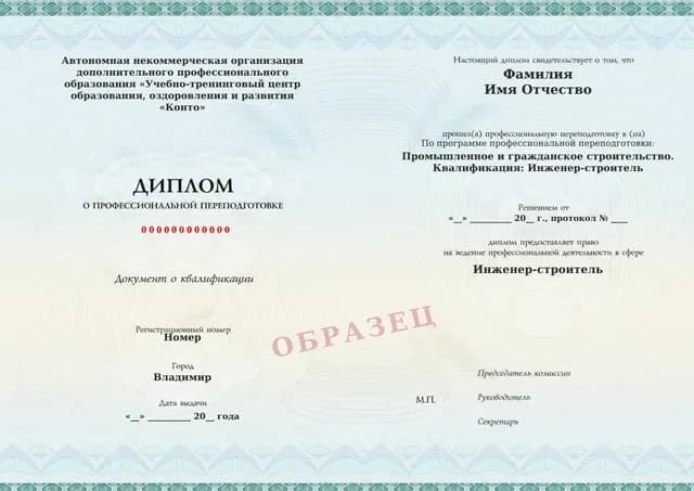 Образец документа «Диплом о профессиональной переподготовке» по программе 82.01 «Профессиональная переподготовка по промышленному и гражданскому строительству»