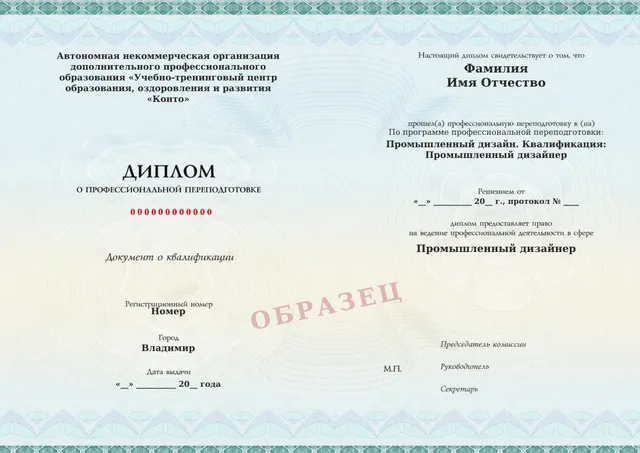 Образец документа «Диплом о профессиональной переподготовке» по программе 14.05 «Промышленный дизайн»