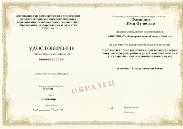 Образец документа «Удостоверение о повышении квалификации» по программе 16.13 «Курс по противодействию коррупции в закупках»