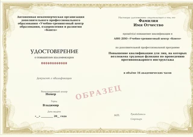 Образец документа «Удостоверение о повышении квалификации» по программе 55.29 «Повышение квалификации лиц, проводящих противопожарный инструктаж»