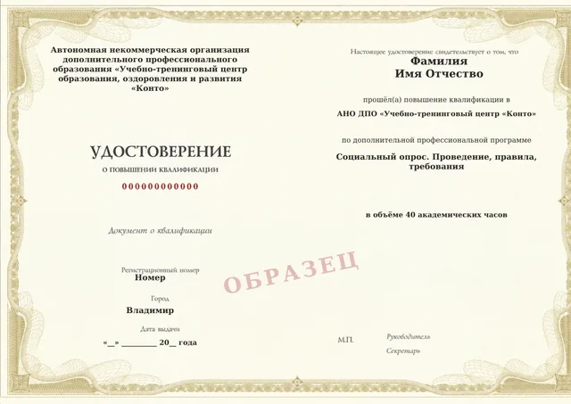 Образец документа «Удостоверение о повышении квалификации» по программе 56.13 «Социальный опрос. Проведение, правила, требования»