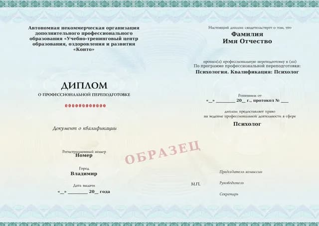 Образец документа «Диплом о профессиональной переподготовке» по программе 63.03 «Профессиональная переподготовка на психолога»