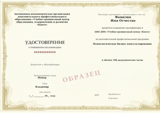 Образец документа «Удостоверение о повышении квалификации» по программе 63.68 «Повышение квалификации по психологическому бизнес-консультированию»