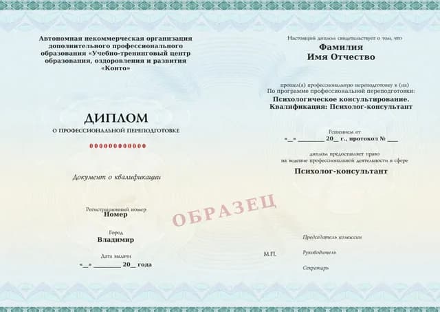 Образец документа «Диплом о профессиональной переподготовке» по программе 63.02 «Профессиональная переподготовка по психологическому консультированию»