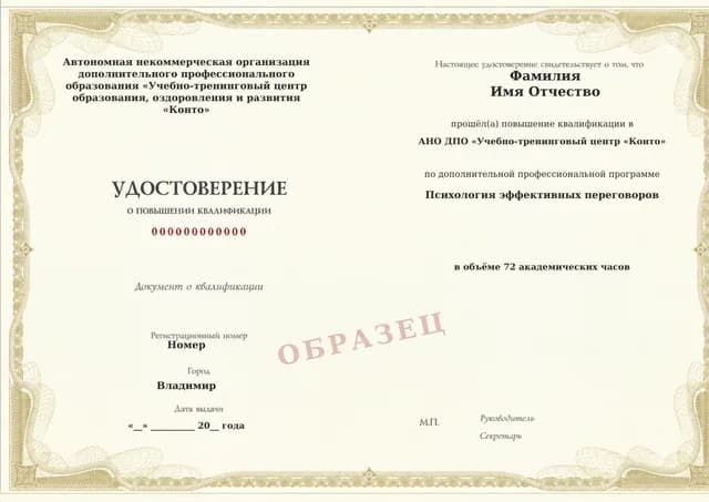 Образец документа «Удостоверение о повышении квалификации» по программе 63.90 «Повышение квалификации по психологии эффективных переговоров»