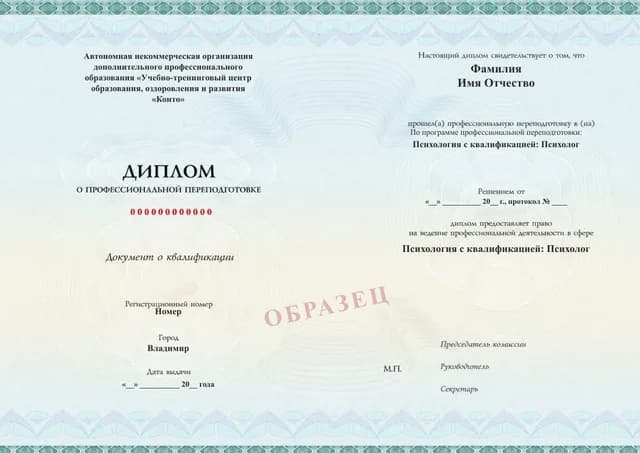 Образец документа «Диплом о профессиональной переподготовке» по программе 63.26 «Психология с квалификацией: Психолог»