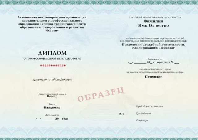 Образец документа «Диплом о профессиональной переподготовке» по программе 63.22 «Профессиональная переподготовка по психологии служебной деятельности»