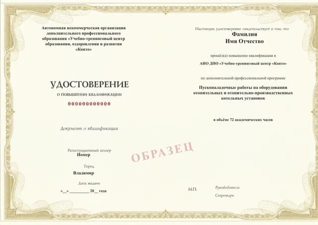 Образец документа «Удостоверение о повышении квалификации» по программе 97.26 «Пусконаладочные работы на котельных установках»