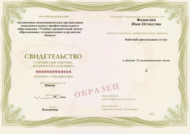 Образец документа «Свидетельство о профессии рабочего, должности служащего» по программе 72.26 «Обучение рабочего ритуальных услуг»