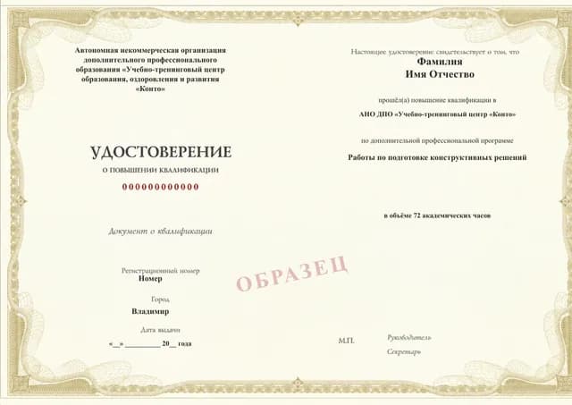 Образец документа «Удостоверение о повышении квалификации» по программе 59.14 «Работы по подготовке конструктивных решений»