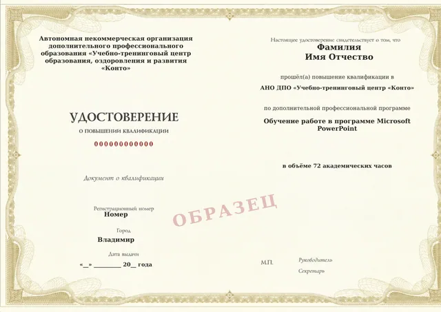 Образец документа «Удостоверение о повышении квалификации» по программе 23.04 «Обучение работе в программе Microsoft PowerPoint»