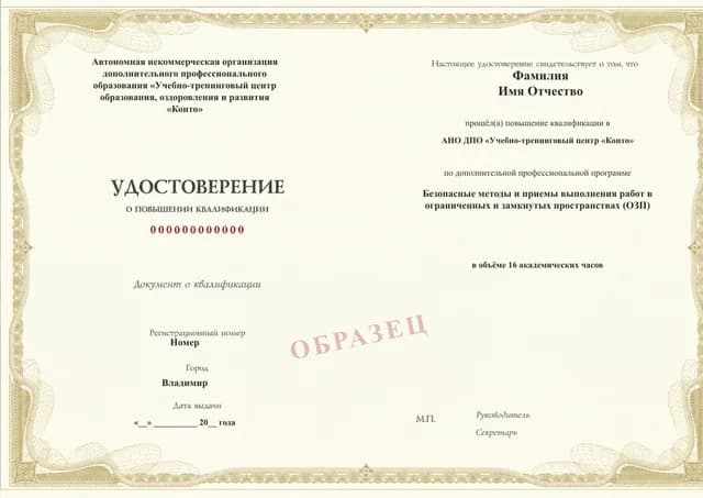 Образец документа «Удостоверение о повышении квалификации» по программе 49.92 «Безопасные работы в ограниченных и замкнутых пространствах»