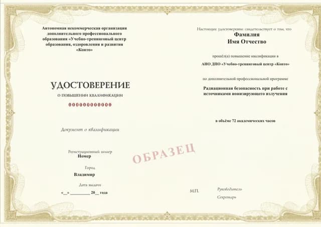 Образец документа «Удостоверение о повышении квалификации» по программе 67.04 «Радиационная безопасность для персонала группы А»