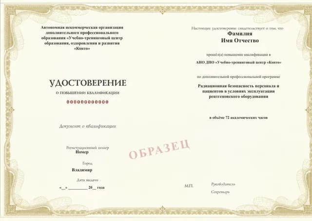 Образец документа «Удостоверение о повышении квалификации» по программе 67.06 «Радиационная безопасность в рентгенодиагностике — повышение квалификации»