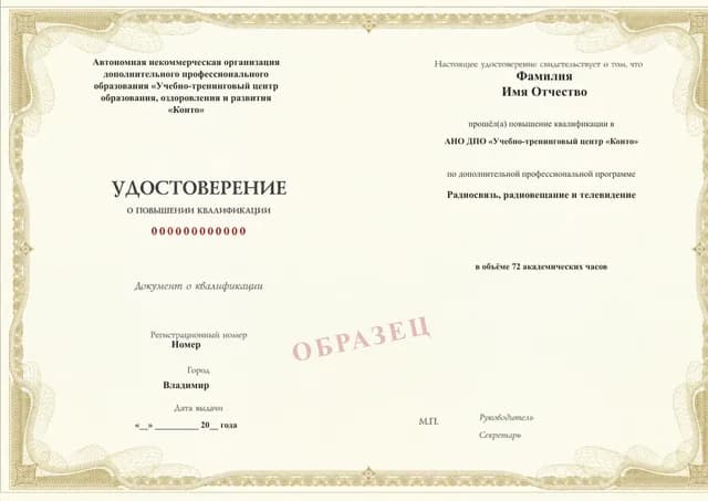 Образец документа «Удостоверение о повышении квалификации» по программе 19.27 «Радиосвязь, радиовещание и телевидение»