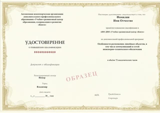 Образец документа «Удостоверение о повышении квалификации» по программе 59.38 «Размещение линейных объектов и инженерных коммуникаций»