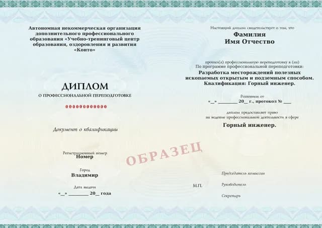 Образец документа «Диплом о профессиональной переподготовке» по программе 34.10 «Разработка месторождений полезных ископаемых — переподготовка»