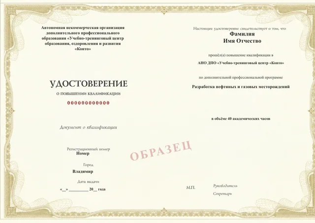 Образец документа «Удостоверение о повышении квалификации» по программе 43.43 «Разработка нефтяных и газовых месторождений»