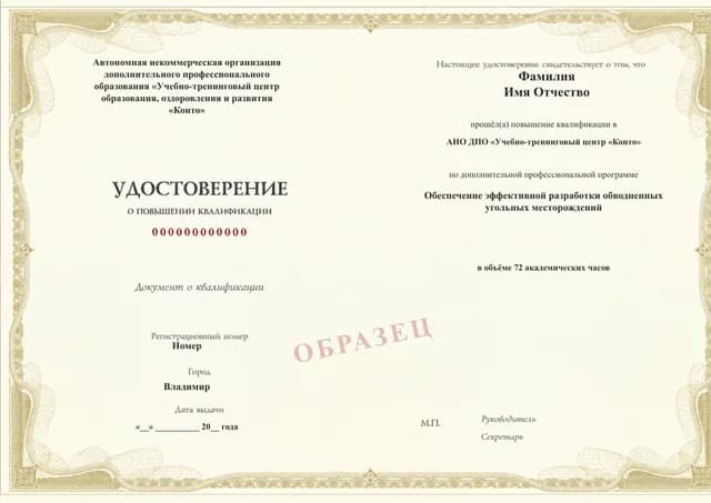 Образец документа «Удостоверение о повышении квалификации» по программе 87.09 «Обеспечение эффективной разработки обводненных угольных месторождений»