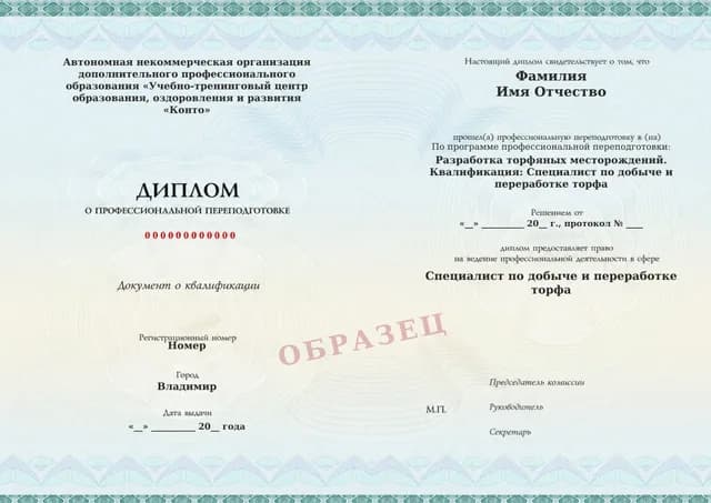 Образец документа «Диплом о профессиональной переподготовке» по программе 34.01 «Разработка торфяных месторождений — профессиональная переподготовка»
