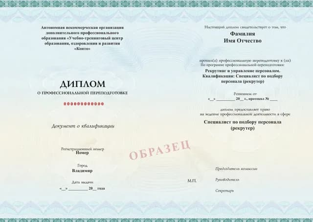 Образец документа «Диплом о профессиональной переподготовке» по программе 88.31 «Специалист по подбору персонала (рекрутер) — переподготовка»