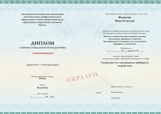Образец документа «Диплом о профессиональной переподготовке» по программе 80.03 «Обучение ремонту электронных приборов»