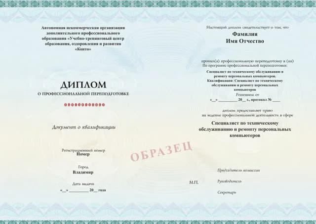 Образец документа «Диплом о профессиональной переподготовке» по программе 80.01 «Обучение ремонту компьютеров»