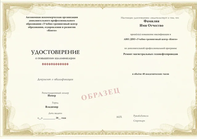 Образец документа «Удостоверение о повышении квалификации» по программе 43.45 «Ремонт магистральных газонефтепроводов»