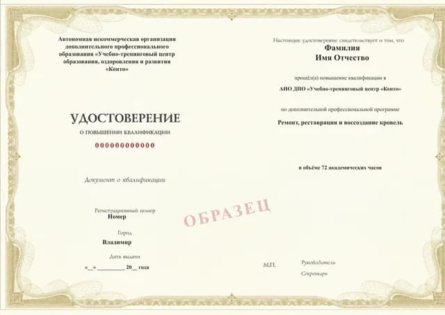 Образец документа «Удостоверение о повышении квалификации» по программе 69.31 «Ремонт, реставрация и воссоздание кровель»