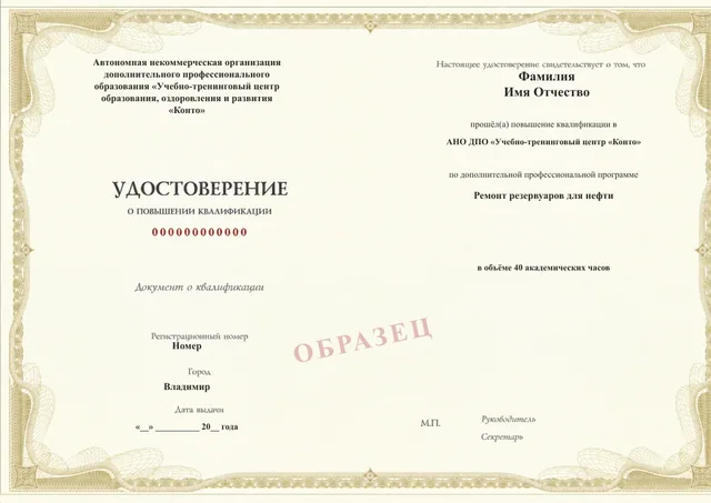 Образец документа «Удостоверение о повышении квалификации» по программе 43.47 «Ремонт резервуаров для нефти»