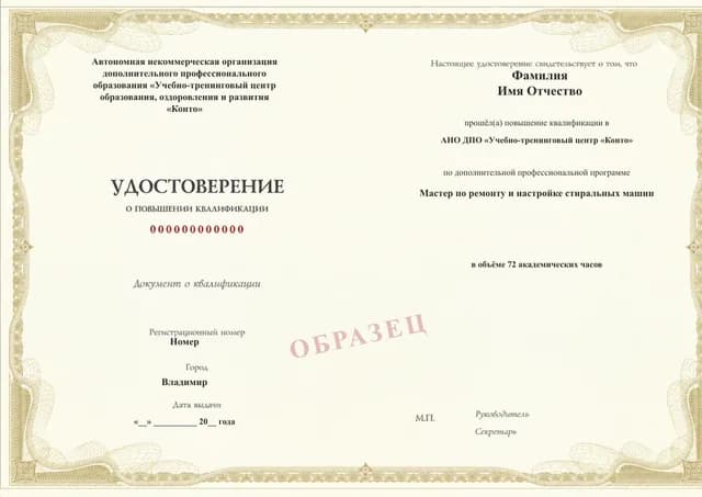 Образец документа «Удостоверение о повышении квалификации» по программе 80.10 «Обучение ремонту стиральных машин»