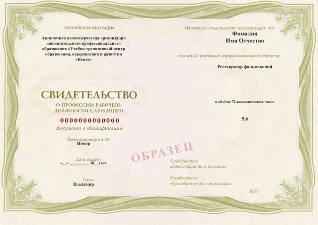 Образец документа «Свидетельство о профессии рабочего, должности служащего» по программе 69.12 «Реставратор фильмокопий»