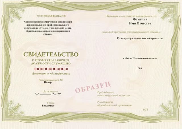 Образец документа «Свидетельство о профессии рабочего, должности служащего» по программе 69.06 «Реставратор клавишных инструментов»