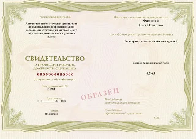Образец документа «Свидетельство о профессии рабочего, должности служащего» по программе 69.07 «Реставратор металлических конструкций»