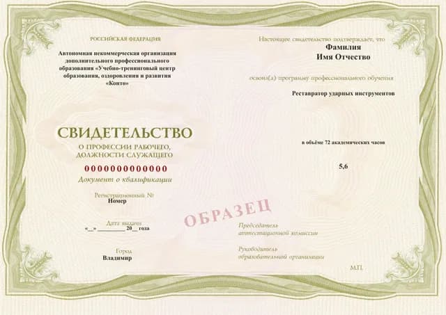 Образец документа «Свидетельство о профессии рабочего, должности служащего» по программе 69.11 «Реставратор ударных инструментов»