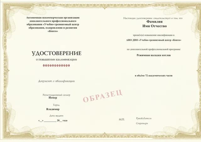 Образец документа «Удостоверение о повышении квалификации» по программе 97.17 «Режимная наладка котлов»