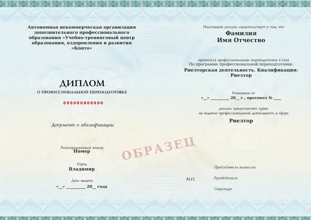 Образец документа «Диплом о профессиональной переподготовке» по программе 71.02 «Риелторская деятельность»