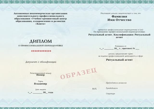 Образец документа «Диплом о профессиональной переподготовке» по программе 72.03 «Обучение ритуального агента»